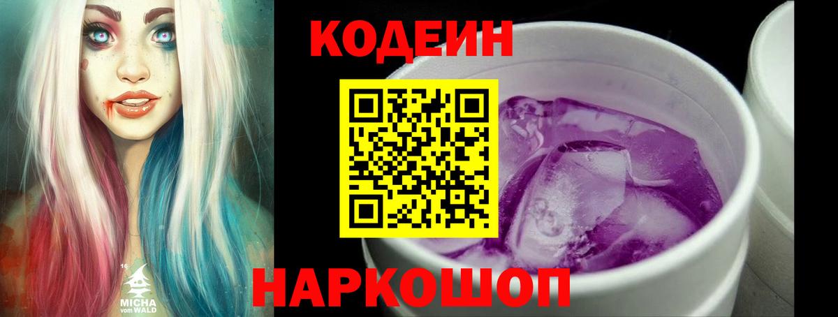Заводоуковск  Кодеиновый сироп Lean напиток Lean (лин)  Кодеин Purple Drank  Вход с VPN 